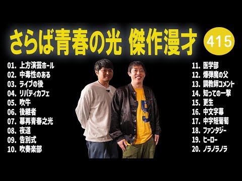 さらば青春の光 傑作漫才+コント#415【睡眠用・作業用・ドライブ・高音質BGM聞き流し】（概要欄タイムスタンプ有り