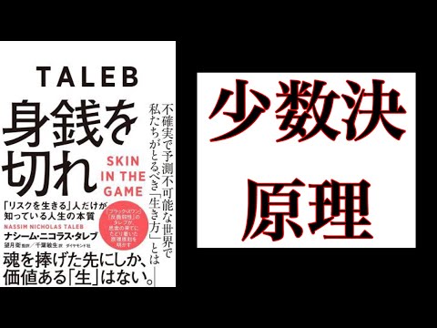 【3分で解説】「身銭を切れ」ナシーム・ニコラス・タレブ【くりこみ理論】