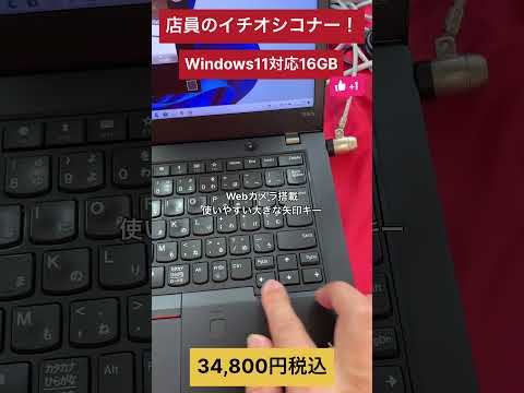 【中古パソコン専門店PCコンフル 梅田店】店員の一押し！これを買っておけば大丈夫！ #shorts