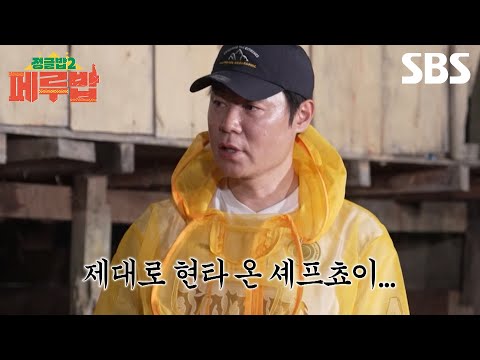 [예고] 야생 그 자체 아마존에서 살아남아라☀️ 정글에서 세프 인생 최대 위기 맞이하다?! 두 요리 대가 류수영X최현석의 운명은?🎣 | 페루밥 | SBS