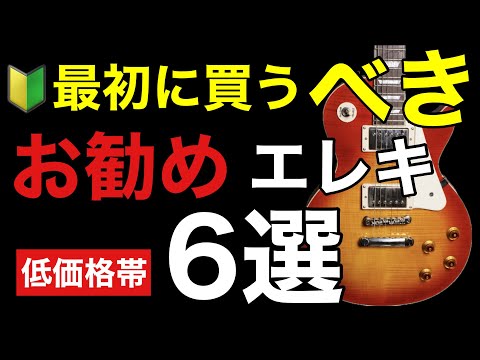 【ギター初心者🔰】最初に買うべきお勧めエレキギター6選。おすすめギターブランド4社も紹介。