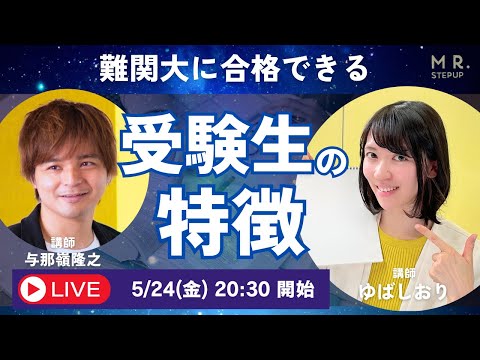 【受験生必見】難関大に合格する人の特徴