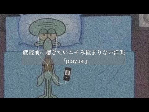 【洋楽】就寝前に聴きたいエモみ極まりない洋楽『playlist』