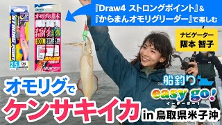 オモリグでケンサキイカin鳥取県米子沖【船釣りeasygo!vol.2】