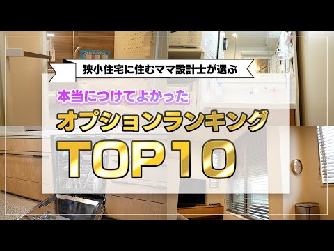 【注文住宅】狭小住宅に住むママ設計士が選ぶ、本当につけてよかったオプションランキング！