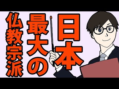 なぜ浄土真宗は日本最大の仏教宗派になったのか