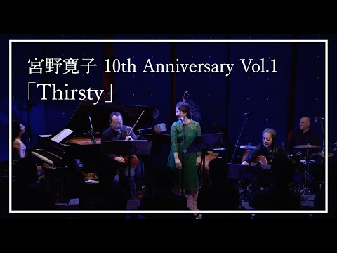 宮野寛子 Hiroko Miyano「Thirsty」