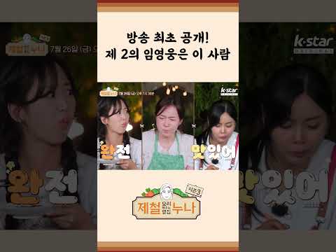 [시즌3_12회 예고] 방송 최초 공개! 제2의 임영웅은 이 사람!  | 제철누나3  | 금요일 오후 7시 30분