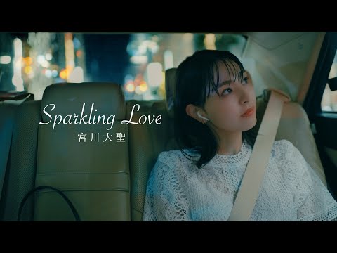 宮川大聖「Sparkling Love」MV