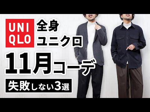 【全身ユニクロ】30代・40代の11月マネキンコーデ3選