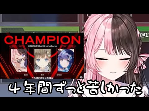 【V最協S６】涙しながら4年間の思いが込み上げて苦しかった気持ちを語る橘ひなの【ぶいすぽ/切り抜き】