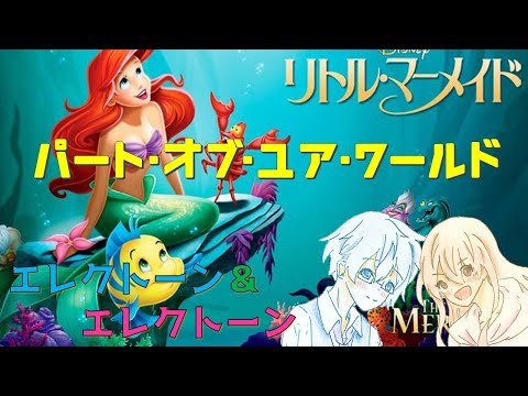 【エレクトーン アンサンブル】パート・オブ・ユア・ワールド　Part of Your World (From "The Little Mermaid")