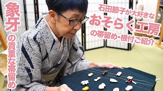 石田節子が大好きな「おそらく工房」の帯留め・根付をご紹介！貴重な象牙で作られたアイテムたちをお届け｜石田節子流着付け教室