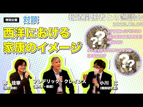 「西洋における家康のイメージ」国際日本文化研究センター（日文研）報道関係者との懇談会（2023年3月8日開催）