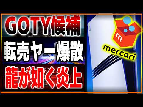 アホ過ぎワロタ…PS5プロ転売ヤーの末路がヤバいｗ 赤字だけど大丈夫そ？ 実写版の龍が如くが酷すぎて炎上不可避…解釈違い過ぎる…GOTY候補がノミネート！【ゲームニュース】