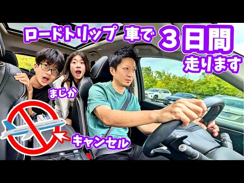 車で3日😖飛行機が飛ばない❗❓急遽ロードトリップへ🚗3日間走ります🚗