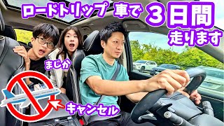 車で3日😖飛行機が飛ばない❗❓急遽ロードトリップへ🚗3日間走ります🚗