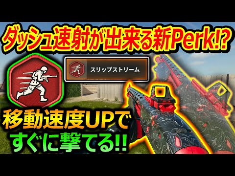 【CoD:BO6】赤色 新Perkがダッシュ速射撃が出来るSG強化Perk!!『糞ザコかと思いきや強Perkだった件!!』【スリップストリーム:実況者ジャンヌ】