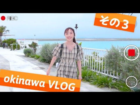 【沖縄VLOG♡】ソウルナンバー無料診断で性格を丸裸に？！＆ウミカジ散策【その３】