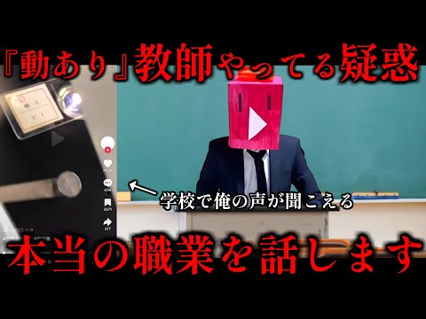 動あり教師疑惑で炎上してる件について