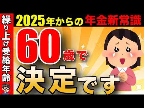 【2025年から】年金受給は60歳が最強！人生損しないための繰り上げ受給の選択！