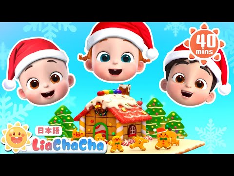 メリークリスマス | 子どもの歌メドレー | 子供の歌 | 童謡 | リアとチャチャ | LiaChaCha