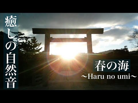 正月の定番曲　春の海　"Haru no umi"