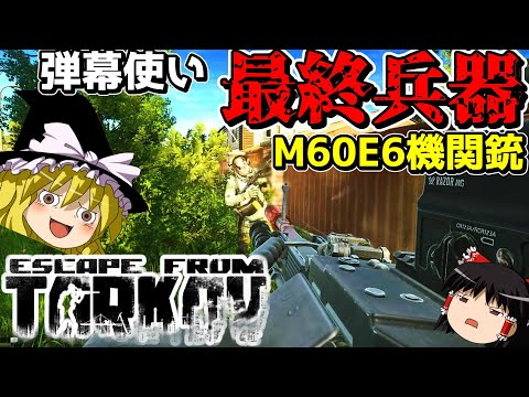 【EFT】遂に実装された西側機関銃で弾幕バトル!!【ゆっくり実況プレイ/Escape from Tarkov】