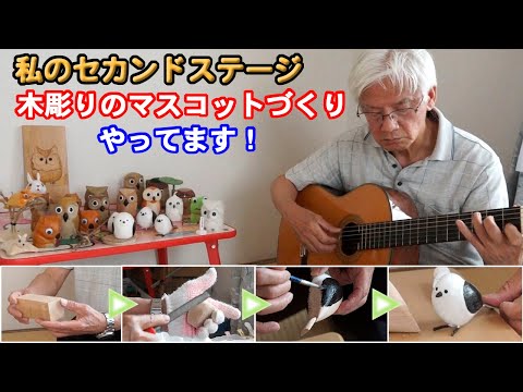 きたひろ.TV「私のセカンドステージ～木彫りのマスコット作りやってます～」　【木彫りのシマエナガ】【ギターも再挑戦】【セカンドライフ】【趣味】