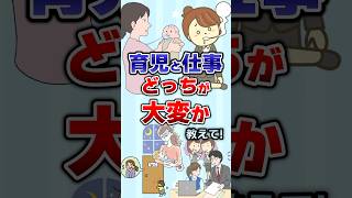 【有益】育児と仕事どっちが大変かあげてけ！