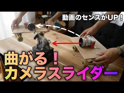 【動画撮影DIY 】カッコ良く撮影！カーブ調整も可能なマルチカメラスライダー!