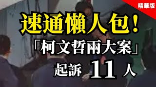 2024.12.26 黃智賢夜問 速通懶人包！“柯文哲兩大案”起訴11人 （精華版）