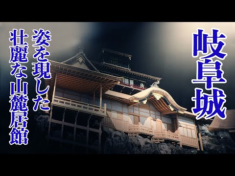 岐阜城　織田信長が天下布武を唱えた、小牧山城と安土城とを繋ぐ戦国時代の山城