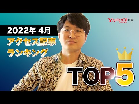 【これを読めば安心!?】人気の記事TOP5をご紹介！＜Yahoo!広告＞