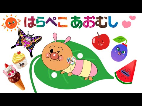 【はらぺこあおむし】楽しいお歌　アンパンマンバージョン⭐️童謡　絵本