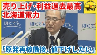 「泊原発を再稼働した後値下げしたい」　北海道電力決算発表　売り上げ・利益過去最高　電気料金値上げなどで