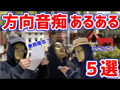 【方向音痴あるある５選】ここはどこ？目的地に絶対つかない方向音痴たちの末路【ずっと迷子】