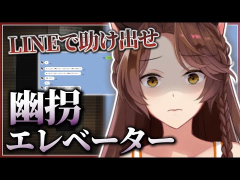 【 幽拐エレベーター 】LINEから謎を解く。ホラー謎t解き縺｡！【 にじさんじフミ 】