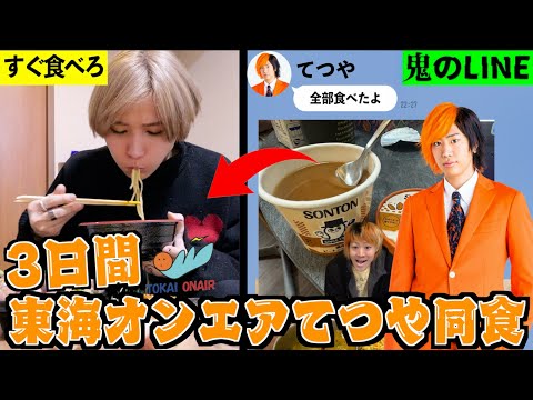 【地獄】東海オンエアてつやと3日間同じ食事をしたら何キロ太る？(まんぷく家ジャンケン)