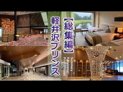 Karuizawa Prince Hotel Summary