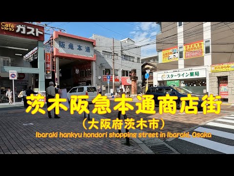 【 ４K動画　茨木阪急本通商店街を歩く （大阪府茨木市） 】阪急京都線、茨木市駅前から茨木神社まで。2022年10月撮影。