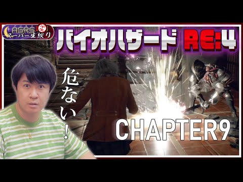 【バイオハザード RE:4 #09】アジルス／半生でいいんすか！？ 2023年07月01日【杉田智和／ＡＧＲＳチャンネル】