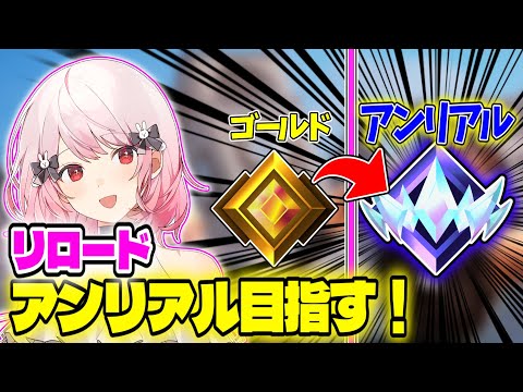 【フォートナイト！】あわぴーとリロードランクでアンリアルまで行けるのか検証します。現在ゴールド【白兎ゆな】※概要欄読んでね～！