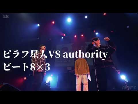 ピラフ星人VS authorityビート8×3