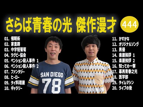 さらば青春の光 傑作漫才+コント#444【睡眠用・作業用・ドライブ・高音質BGM聞き流し】（概要欄タイムスタンプ有り