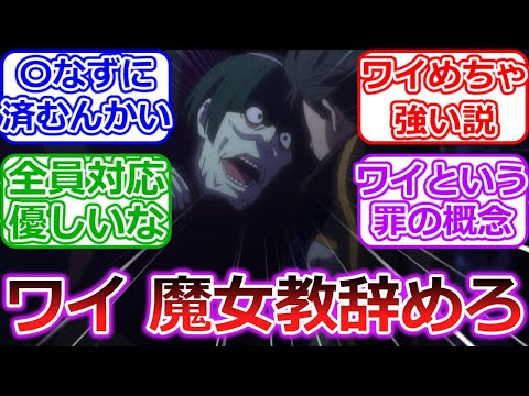 ペテルギウス「ワイ、お前もう魔女教辞めろ」ワイ「え？」に対する読者の反応【Re:ゼロから始める異世界生活】