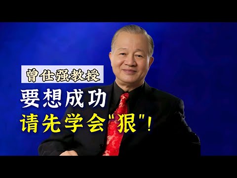 【曾仕强】要“成功”，请先“狠”！ |曾仕強&國學文化 #中国 #成功 #文化 #人文 #国学 #人际关系 #曾仕强 #跨文化研究小会