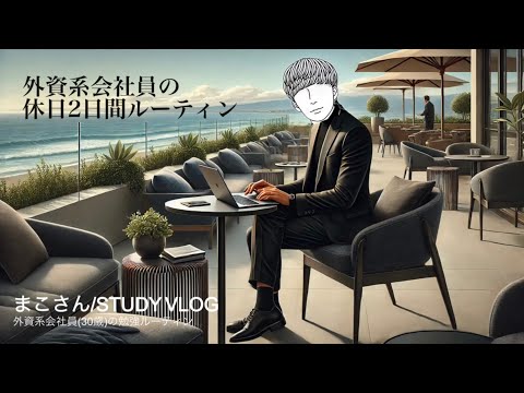 【STUDY VLOG】外資系会社員(30歳)の休日ルーティーン #61