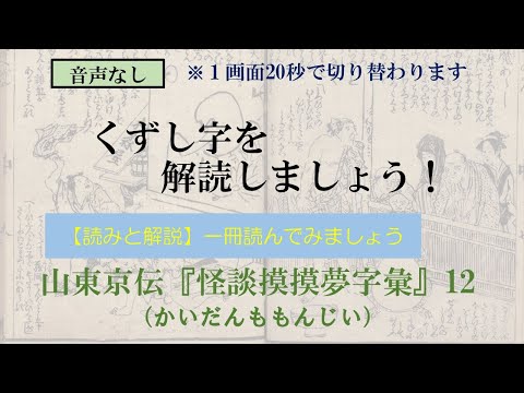 山東京伝「怪談摸摸夢字彙」かいだんももんじい　12/27　邪魔あらし