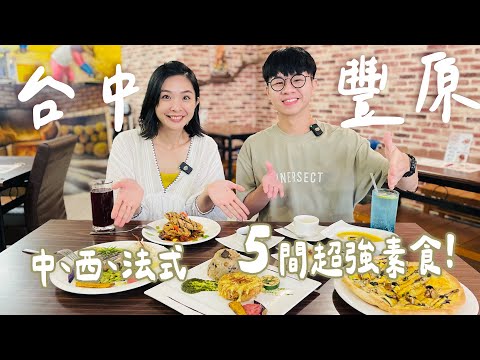 【台中豐原】5間超強素食！中、西、法式料理，連伴手禮都一次滿足！吃不出是素食的卡啦雞腿堡、超越正版的蚵仔煎、市場排隊麵店、百年老店鹹蛋糕、法式藍帶豬排都必吃呀！｜1000步的繽紛台灣